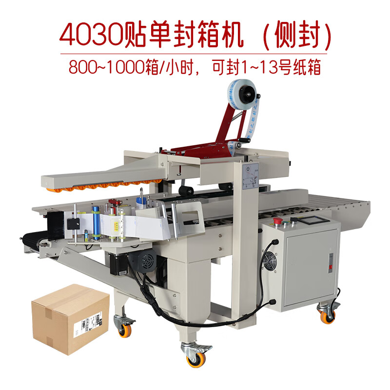 4030封箱贴单一体机 电商打包的高效神器